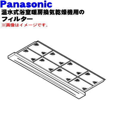 【純正品・新品】パナソニック浴室換気乾燥暖房機用のフィルター★1枚【Panasonic FBV158F008】【5】【F】 【純正品・新品】パナソニック浴室換気乾燥暖房機用のフィルター★1枚【Panasonic FBV158F008】【5】【F】
