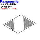 【6/10限定★抽選で最大100%ポイントバック】【純正品・新品】パナソニックレンジフード用のフィルター★1個【Panasonic FRH1630089】【5】...