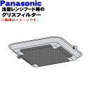 【純正品・新品】パナソニックレンジフード用のグリスフィルター★1個【Panasonic FY-FHA60/ FRH1630040B】※ネジは付属していません。元...