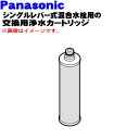 【純正品・新品】パナソニック浄水器内蔵シングルレバー式混合水栓用の交換用浄水カートリッジ★1個【Panasonic SENT025KA】※交換の目安:約4ヶ月【...
