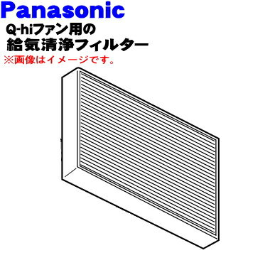 【純正品・新品】パナソニックQ-hiファン換気扇用の交換用給気清浄フィルター★1枚【Panasonic FY-FB1509A/ FFV2510246B】※交換の目安：約2年【5】【F】 1