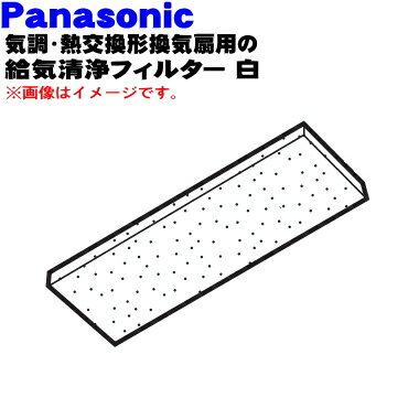 【純正品・新品】パナソニック気調・熱交換形換気扇用の交換用給気清浄フィルター★1個【Panasonic FY-FB3612/ FFV2510140A】※交換の目安：5〜6回のお手入れを目安に交換【5】【F】