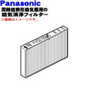 【純正品・新品】パナソニック同時給排形換気扇用の給気清浄フィルター★1個【Panasonic FY-FDD1008AC】※交換の目安:約1年【5】【F】
