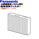 【純正品・新品】パナソニック24時間換気システム用の交換用給気清浄フィルター★1個【Panasonic FY-FD2217/ FFV2510217C】※交換の目安：約2年【5】【F】