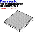 【純正品・新品】パナソニック気調・熱交換形換気扇用のフィルター(交換用NOX除去フィルター)★1枚【Panasonic FY-FN1210/FFV2510159A】※本体の販売ではありません【5】【F】