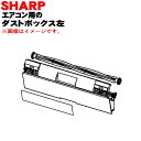 【純正品・新品】シャープエアコン用のダストボックス左(ダストボックス内ブラシ付き)★1個【SHARP 2053070839】※こちらは左側のダストボックスです。【5】【F】