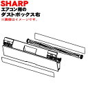 【純正品・新品】シャープエアコン用のダストボックス右(ダストボックス内ブラシ付き)★1個【SHARP 2053070844】※こちらは右側のダストボックスです。【5】【F】