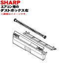 【純正品・新品】シャープエアコン用のダストボックス右(ダストボックス内ブラシ付き)★1個【SHARP 2053070849】※こちらは右側のダストボックスです。【5】【F】