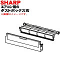 【純正品・新品】シャープエアコン用のダストボックス右(ダストボックス内ブラシ付き)★1個【SHARP 2053070854】※品番が変更になりました。※こちらは右側のダストボックスです。【5】【F】
