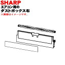 【純正品・新品】シャープエアコン用のダストボックス右(ダストボックス内ブラシ付き)★1個【SHARP 2053070919】※こちらは右側のダストボックスです。【5】【F】