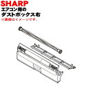 【純正品・新品】シャープエアコン用のダストボックス右(ダストボックス内ブラシ付き)★1個【SHARP 2053070952】※こちらは右側のダストボックスです。【5】【F】