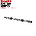 【純正品・新品】シャープエアコン用の掃除ブラシ★1個【SHARP 2051120409】※ダストボックス内の掃除ブラシです。【5】【F】