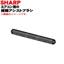 【純正品・新品】シャープエアコン用の掃除アシストブラシ★1個【SHARP 2052870007】【5】【F】