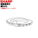 【5/1限定★抽選で最大300%ポイントバック】【純正品・新品】シャープ掃除機用のダストカップの底ふたのみ★1個 【SHARP 2172210571】【5】【D...
