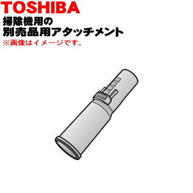 【純正品・新品】東芝掃除機用の別売品アタッチメント★1個【TOSHIBA 41489054】※ホワイトゴールド(N)色用です。※別売り品の取り付けに必要な接続管です。【5】【D】