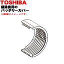 【純正品・新品】東芝掃除機用のバッテリーカバー★1個【TOSHIBA 41418244】※ブラストシルバー(S)色用です。【5】【D】(2)