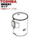 【5/1限定★抽選で最大300%ポイントバック】【純正品・新品】東芝掃除機用のダストカップ★1個【TOSHIBA 414A1558】※カップ部品のみの販売です。...