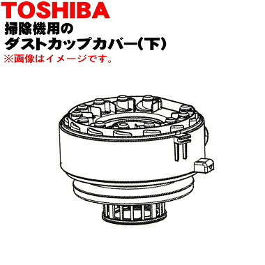 商品名掃除機用のダストカップカバー下入数1個適用機種VC-S770Jメーカー東芝、TOSHIBA