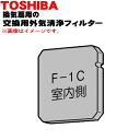 【純正品・新品】東芝キャリア換気扇用の交換用外気清浄フィルター★1枚【TOSHIBA F-1C】※交換の目安:5~6回のお手入れを目安に交換してください。【54】【F】
