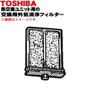 【純正品・新品】東芝キャリア熱交換ユニット用の交換用外気清浄フィルター★1枚【TOSHIBA F-120K】※交換の目安:5~6回のお手入れを目安に交換してください。【54】【F】