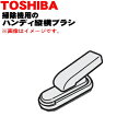 【在庫あり!】【純正品・新品】東芝掃除機用のハンディ縦横ブラシ★1個【TOSHIBA 41456292】【5】【D】