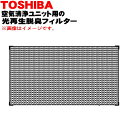 【純正品・新品】東芝キャリア空気清浄ユニット用の光再生脱臭フィルター★2枚入り【TOSHIBA TCB-FPC1601U-EAP】【5】【F】