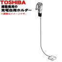 【5/1限定★抽選で最大300%ポイントバック】【純正品・新品】東芝掃除機用の充電台ホルダー★1個【TOSHIBA 41479042】【5】【D】