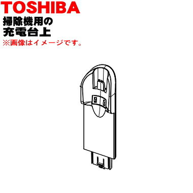 【純正品 新品】東芝掃除機用の充電台(上)★1個【TOSHIBA 414A1283】※充電台(下)は付いていません。【5】【D】