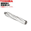 【純正品・新品】東芝掃除機用の回転部(太)★1個【TOSHIBA 4145A078】※2本ある回転部の太い方の販売です。細い方は付いていません。【5】【D】