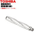 【純正品・新品】東芝掃除機用の回転部(細)★1個【TOSHIBA 4145A079】※2本ある回転部の細い方の販売です。太い方は付いていません。【5】【D】