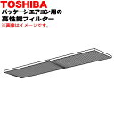 【純正品・新品】東芝キャリアパッケージエアコン用の高性能フィルター(90%)★1枚【TOSHIBA TCB-UFH51B】【54】【F】