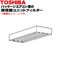【純正品・新品】東芝キャリアパッケージエアコン用の高性能ユニットフィルター(90%)★1枚【TOSHIBA CCB-UF50B】【54】【F】