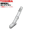 【純正品・新品】東芝掃除機用のロングブラシ★1個【TOSHIBA 41456284】【5】【D】