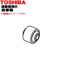 【純正品・新品】東芝掃除機用のブラシ用車輪(前) ★1個【TOSHIBA 4145A063】【5】【D】