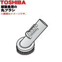 【純正品・新品】東芝掃除機用の丸ブラシ★1個【TOSHIBA 41454136】【5】【D】