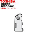 【5/1限定★抽選で最大300%ポイントバック】【純正品・新品】東芝掃除機用のお手入れカバー★1個【TOSHIBA 4145A085】【1】【D】