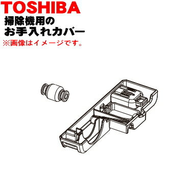 【純正品・新品】東芝掃除機用のお手入れカバー★1セット【TOSHIBA 4145A123】【5】【N】