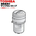 【純正品・新品】東芝ロボットクリーナー用のサイクロンカップ★1個【TOSHIBA 414A1078】※グランレッド(R)色用です。※お手入れブラシは別売りです。【5】【D】