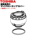 【5/1限定★抽選で最大300%ポイントバック】【純正品・新品】東芝掃除機用のサイクロンカップカバー★1個【TOSHIBA 414A1276】※パッキン付きです...