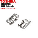 【純正品・新品】東芝掃除機用の車輪台セット★1セット【TOSHIBA 4145A072】【1】【D】