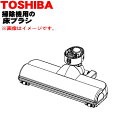 【純正品・新品】東芝掃除機用の床ブラシ(床用ノズル)★1個【TOSHIBA 4145H987】【5】【D】●