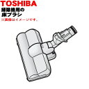 【7/1限定★抽選で最大100%ポイントバック】【純正品・新品】東芝掃除機用の床ブラシ(床用ノズル)★1個【TOSHIBA 4145A047】※ラベンダー(V)色用です。【5】【D】