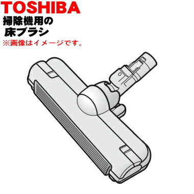 【純正品・新品】東芝掃除機用の床ブラシ（床用ノズル）★1個【TOSHIBA 4145H935→4145A109】※代替品に変更になりました。【5】【D】