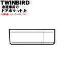 【純正品・新品】ツインバード冷蔵庫用のドアポケット上★1個【TWINBIRD　196982】【54】【L】