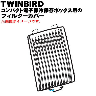 【純正品・新品】ツインバードコンパクト電子保冷保温用のフィルターカバー★1個【TWINBIRD　500093】【54】【L】