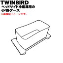 【純正品 新品】ツインバードベッドサイド冷蔵庫用の小物ケース★1個【TWINBIRD 432344】【54】【L】