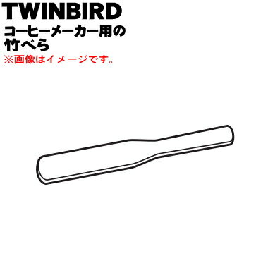 商品名サイフォン式コーヒーメーカー用の竹べら入数1個適用機種CM-D854メーカーツインバード、TWINBIRD