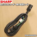 【在庫あり!】【純正品・新品】シャープ BD/DVDレコーダー・プレイヤー用の純正電源コード★1本【SHARP 0045000096】【2】【OZ】