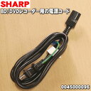 【在庫あり！】【純正品 新品】シャープ BD/DVDレコーダー プレイヤー用の純正電源コード★1本【SHARP 0045000096】【2】【OZ】