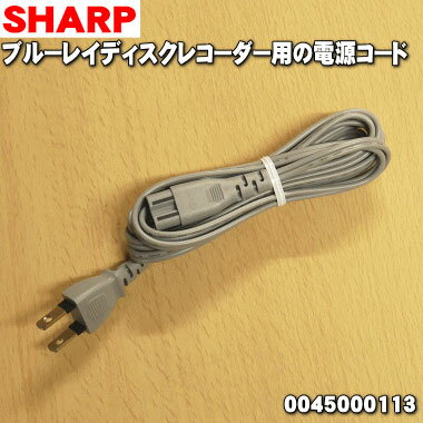 【純正品・新品】シャープブルーレイディスクレコーダー用の純正電源コード★1本【SHARP 0045000113】【1】【O】